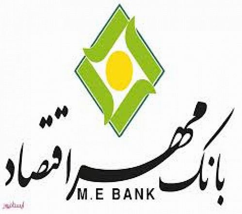 بانک مهر اقتصاد در جایگاه سومِ بانک های خصوصی کشور 